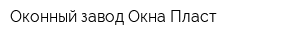 Оконный завод Окна Пласт