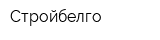 Стройбелго