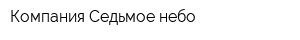 Компания Седьмое небо