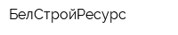 БелСтройРесурс