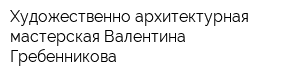 Художественно-архитектурная мастерская Валентина Гребенникова