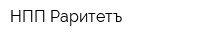 НПП Раритетъ
