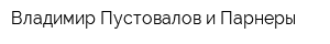 Владимир Пустовалов и Парнеры