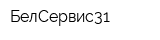 БелСервис31