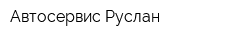 Автосервис Руслан