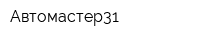 Автомастер31