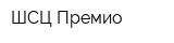 ШСЦ Премио