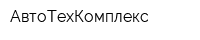 АвтоТехКомплекс