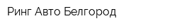 Ринг Авто Белгород