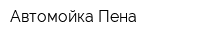 Автомойка Пена