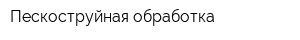 Пескоструйная обработка