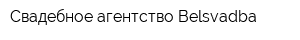 Свадебное агентство Belsvadba