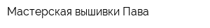 Мастерская вышивки Пава