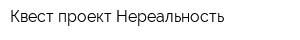 Квест-проект Нереальность