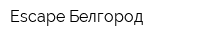 Escape Белгород