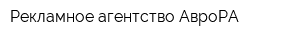 Рекламное агентство АвроРА