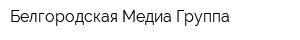 Белгородская Медиа Группа