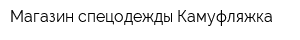 Магазин спецодежды Камуфляжка