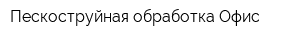 Пескоструйная обработка Офис