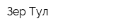 Зер Тул