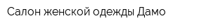 Салон женской одежды Дамо