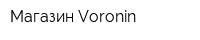 Магазин Voronin