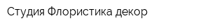 Студия Флористика-декор