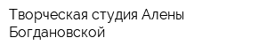 Творческая студия Алены Богдановской