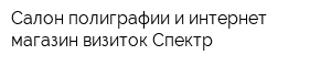 Салон полиграфии и интернет-магазин визиток Спектр