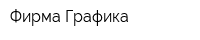 Фирма Графика