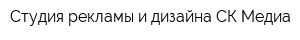 Студия рекламы и дизайна СК Медиа