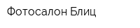 Фотосалон Блиц