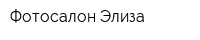 Фотосалон Элиза