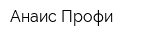 Анаис Профи