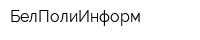 БелПолиИнформ