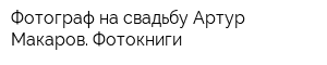 Фотограф на свадьбу Артур Макаров Фотокниги
