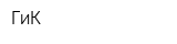 ГиК