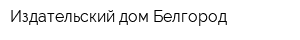 Издательский дом Белгород