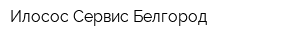 Илосос Сервис Белгород