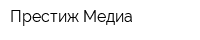 Престиж-Медиа