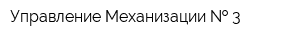 Управление Механизации   3