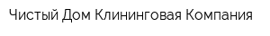 Чистый Дом Клининговая Компания
