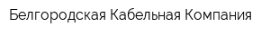 Белгородская Кабельная Компания