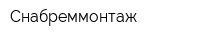 Снабреммонтаж