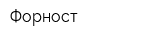 Форност