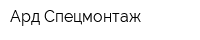 Ард-Спецмонтаж