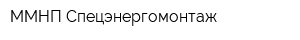 ММНП Спецэнергомонтаж