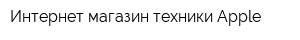 Интернет магазин техники Apple