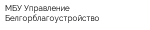 МБУ Управление Белгорблагоустройство