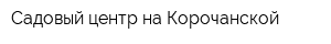 Садовый центр на Корочанской